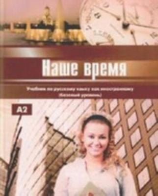 Our Time - Nashe Vremia: Book + CD (A2)