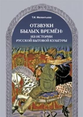 Otzvuki Bylykh Vremen: Iz Istorii Russkoj Bytovoj Kul'tury: Echo from the Past:F (Paperback)