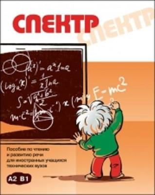 Spektr: Posobie po Chteniyu i Razv.Rechi Inostr.Uchashchimsia Tekh.VUZov: Spectru (Paperback)
