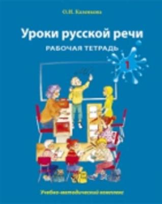 Uroki Russkoi Rechi - Lessons in Russian speech: Rabochaia tetrad. Chast 1 - Wor (Paperback)