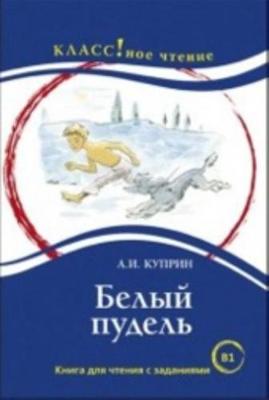 Belyj pudel. (B1) (Paperback)