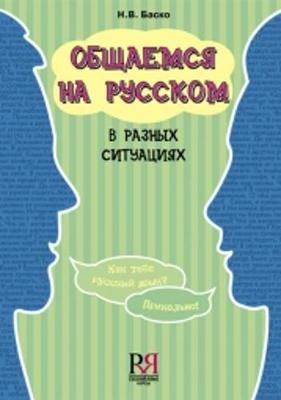 Obshchaemsia na Russkom v Raznykh Situatsijakh: We Communicate in Russian in Dif (Paperback)