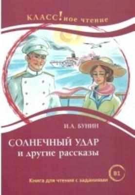 Solnechnyj Udar i Drugie Rasskazy. (Paperback)