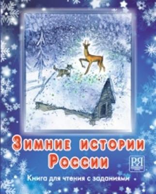 Zimnie Istorii Rossii: Russian Winter Stories: A Book for Reading with Exercises