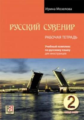 Russkij Suvenir: Uchebnyj Kompleks po RKI: 1. Workbook (Paperback)