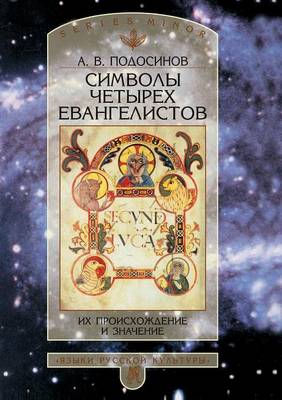 Символы четырех Евангелистов: Их происхождение и значение (Paperback)