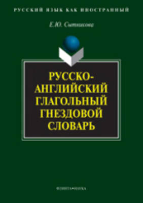 Russian - English Dictionary of Verbs: Russko-Angliiskii Glagol'Nyi Gnezdovoi Slovar' (Paperback)