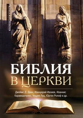 Библия в церкви (Paperback)