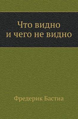 Что видно и чего не видно (Paperback)