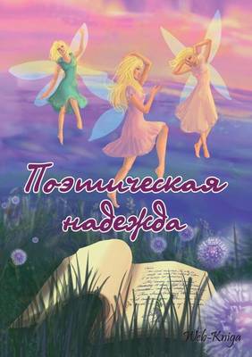 Поэтическая надежда: Альманах (Paperback)