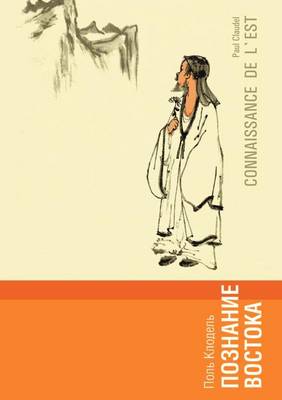 Познание Востока (Paperback)
