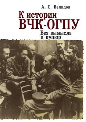 К истории ВЧК-ОГПУ. Без вымысла и купюр (Paperback)