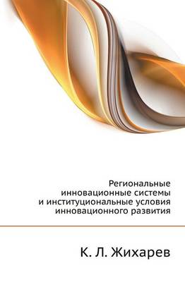 Региональные инновационные системы и инс (Paperback)