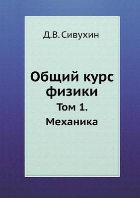 The General Course of Physics. Volume 1. Mechanics (Paperback)