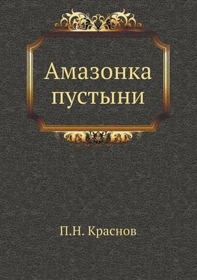 Амазонка пустыни (Paperback)
