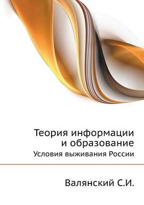 Теория информации и образование: Условия выживания России - Serieiia "Airo-Monografieiia" (Paperback)