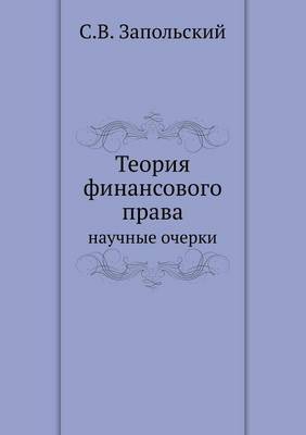Теория финансового права: научные очерки (Paperback)