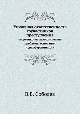 Уголовная ответственность соучастников &: теоретико-методологические проблемы осн& (Paperback)