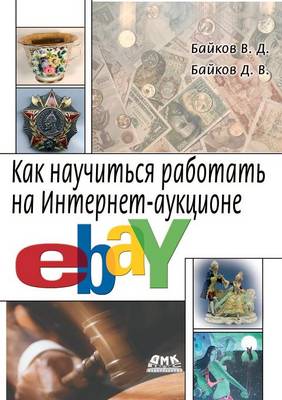 Как научиться работать на Интернет-аукцио (Paperback)