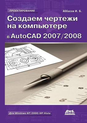 Создаем чертежи на компьютере в AutoCAD 2007/2008 (Paperback)