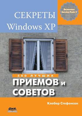 Секреты Windows XP: 500 лучших приемов и советов (Paperback)