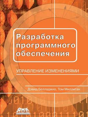 Разработка программного обеспечения. Упр (Paperback)