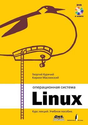 Операционная система Линукс (Paperback)