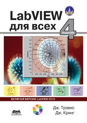 LabVIEW 4-е издание для всех by Д. Трэвис, Д. Кринг | Waterstones