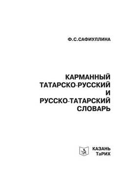 Карманный татарско-русский и русско-татар (Paperback)
