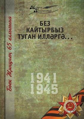 Великая Отечественная война. Том 5. На татар&# (Paperback)