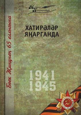 Великая Отечественная война. Том 11. На татар& (Paperback)