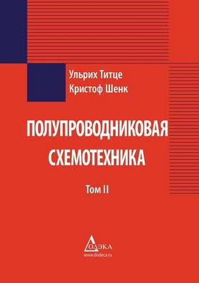 Полупроводниковая схемотехника: Том 2 (Paperback)