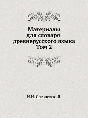 Материалы для словаря древнерусского язы (Paperback)