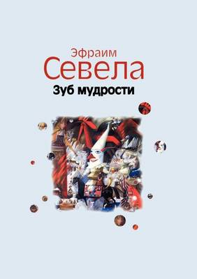 Wisdom Tooth (Paperback)