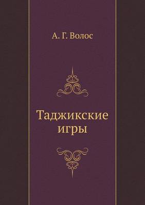 Таджикские игры (Paperback)