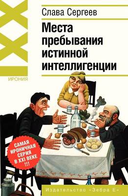 The Residence of the True Intellectuals (Paperback)