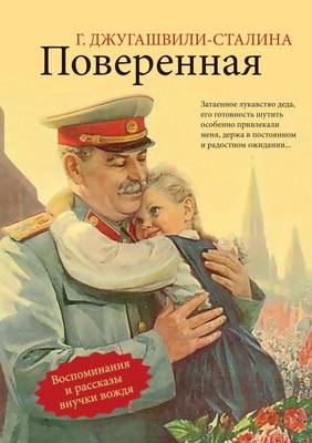 Поверенная: воспоминания и рассказы внучки вождя (Paperback)
