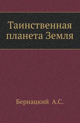 Таинственная планета Земля (Paperback)
