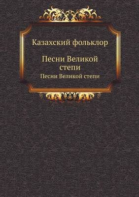 Казахский фольклор: Песни Великой степи (Paperback)