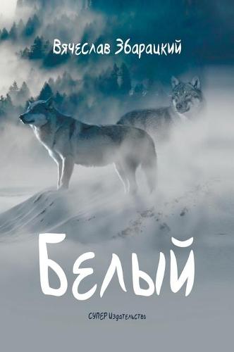 Белый: Повесть (Hardback)