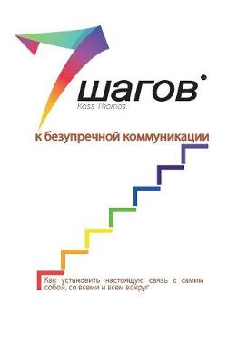 7 шагов к безупреч
 коммуник
: Какдости
 связисса
 всемиивс
 вас. (Paperback)