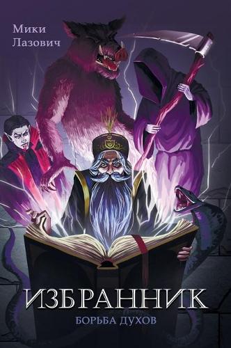 Избранни
: Борьба духов (Hardback)