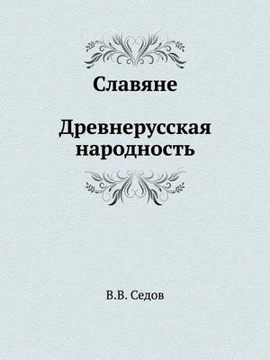 Славяне. Древнерусская народность (Paperback)