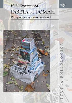 Газета и роман. Риторика дискурсных смешеl (Paperback)