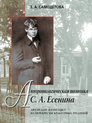 Антропологическая поэтика С. А. Есенина: Авторский жизнетекст на перекрестье куль (Paperback)