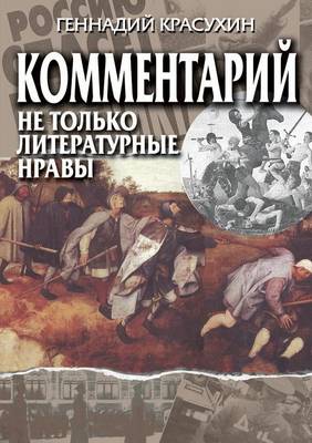 Kommentarij Ne Tol'ko Literaturnye Nravy (Paperback)