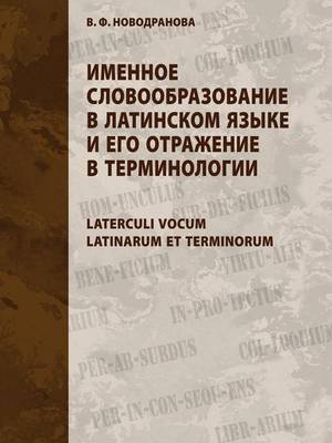 Именное словообразование в латинском язы: Laterculi vocum Latinarum et terminorum (Paperback)