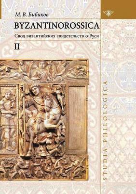 Byzantinorossica Нарративные памятники: Том II: Свод византийских свидетельств о Рус&# (Paperback)