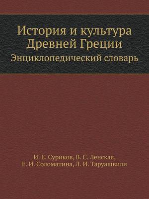 История и культура Древней Греции: Энциклопедический словарь (Paperback)