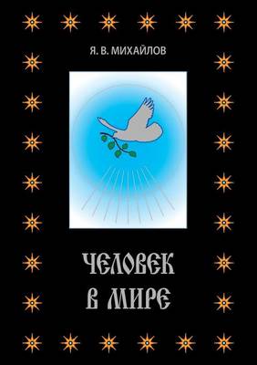 Человек в мире (Paperback)